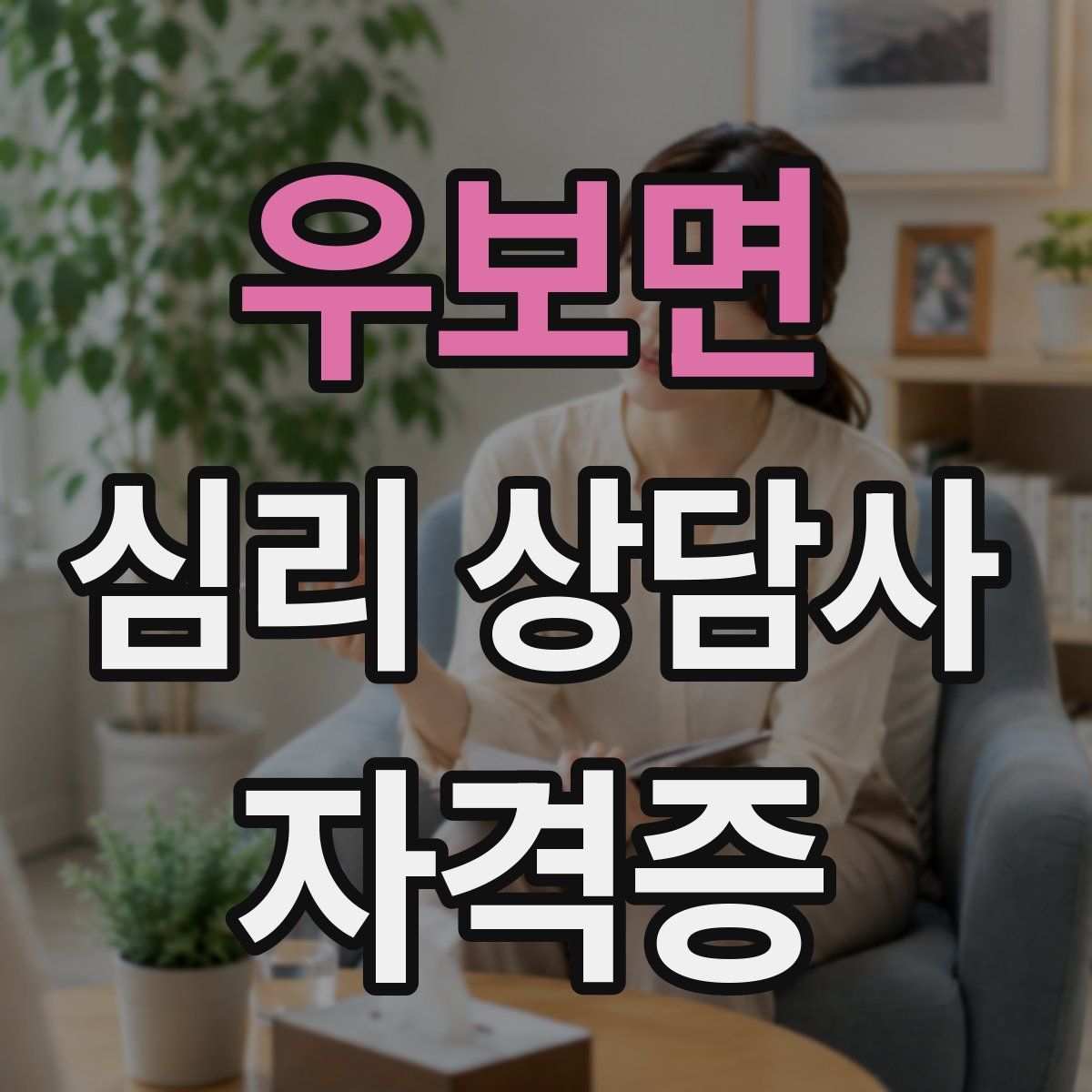 우보면 심리 상담사 자격증