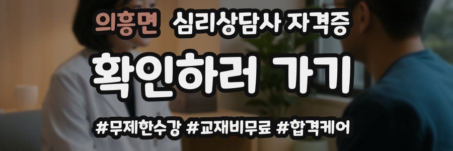 의흥면 심리 상담사 자격증