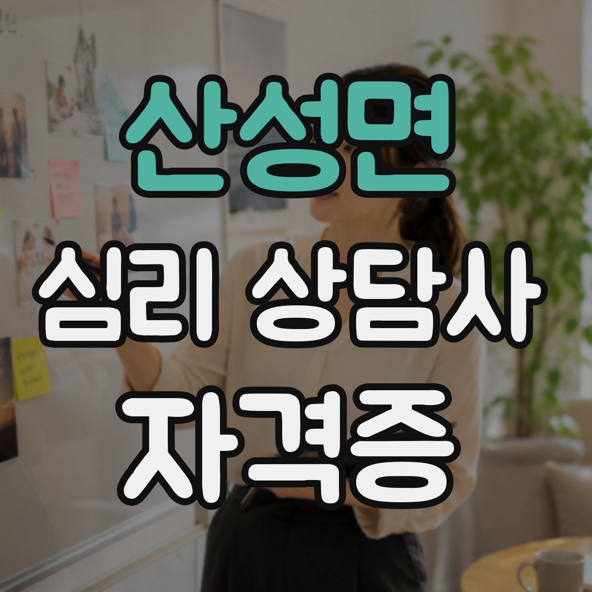 산성면 심리 상담사 자격증
