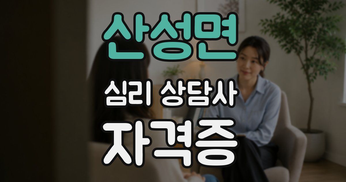 산성면 심리 상담사 자격증