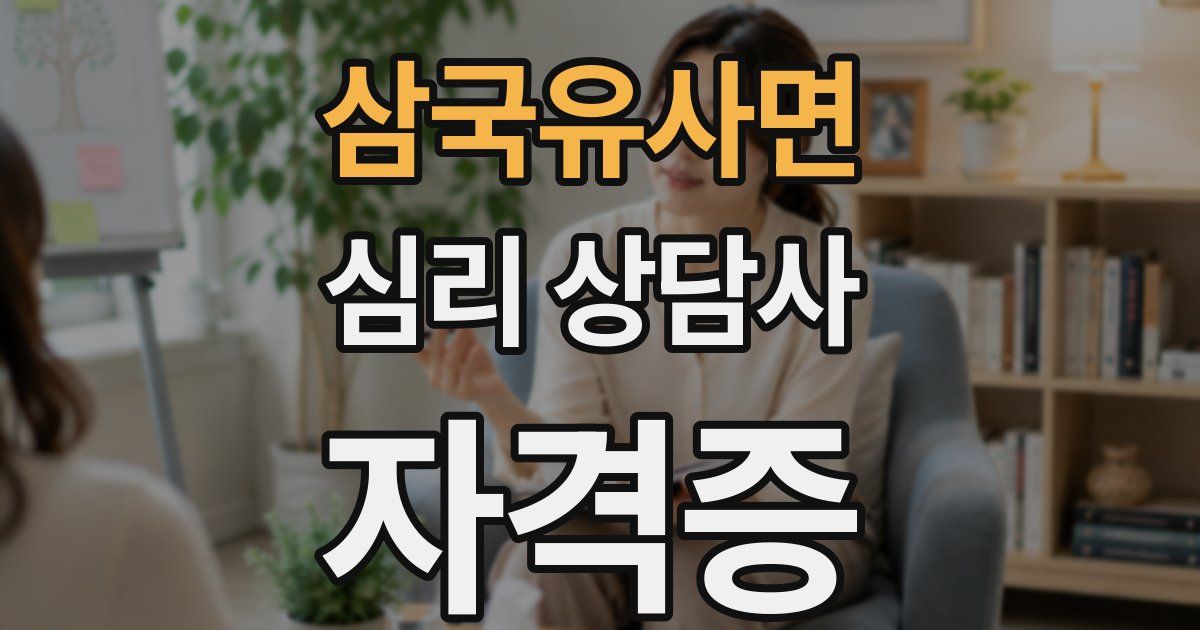 삼국유사면 심리 상담사 자격증