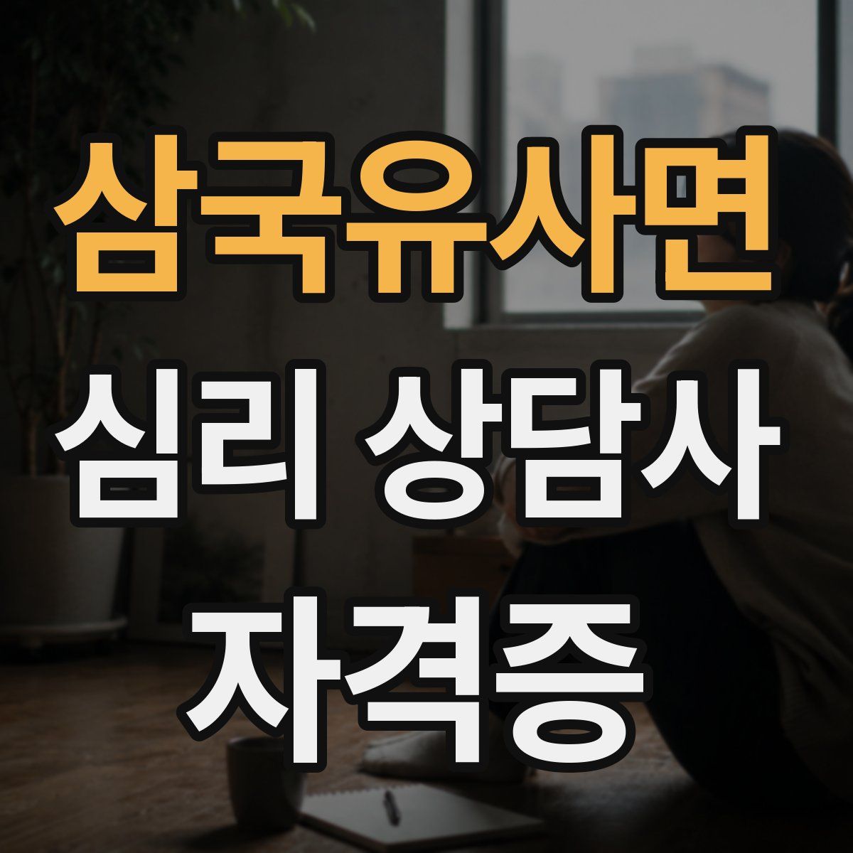 삼국유사면 심리 상담사 자격증