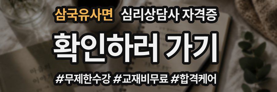 삼국유사면 심리 상담사 자격증