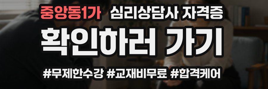 중앙동1가 심리 상담사 자격증