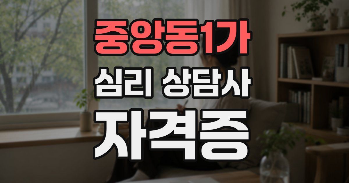 중앙동1가 심리 상담사 자격증