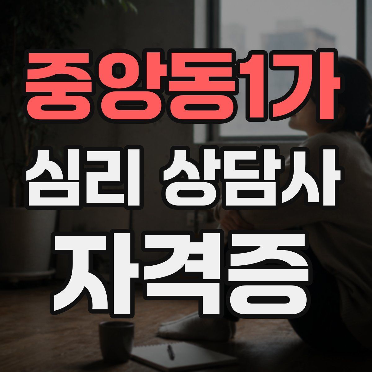 중앙동1가 심리 상담사 자격증