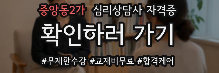 중앙동2가 심리 상담사 자격증