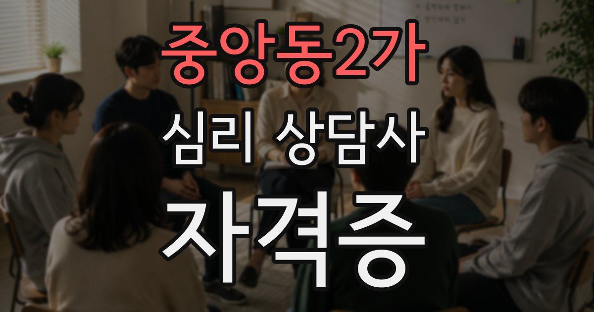 중앙동2가 심리 상담사 자격증