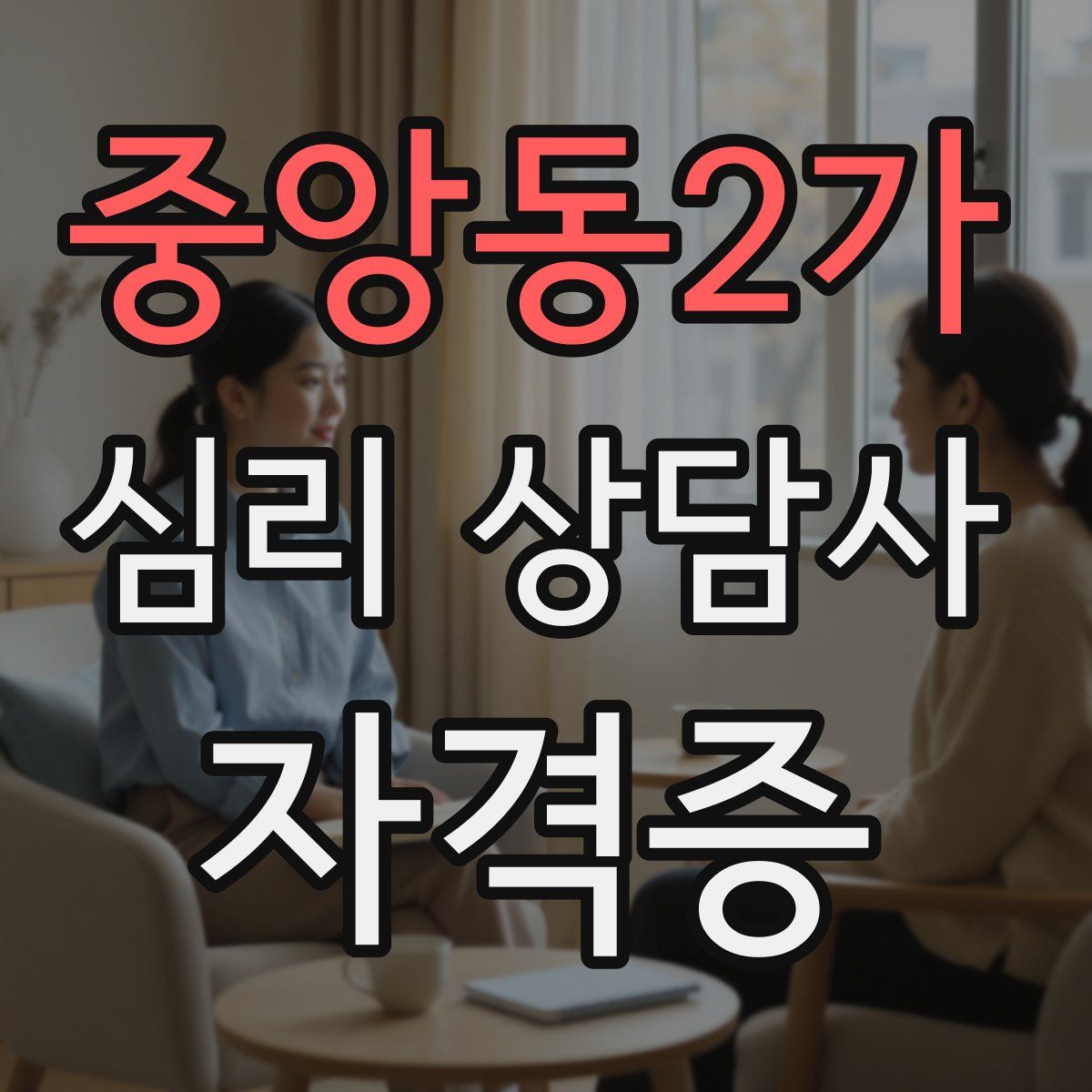 중앙동2가 심리 상담사 자격증
