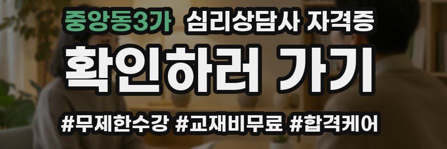 중앙동3가 심리 상담사 자격증