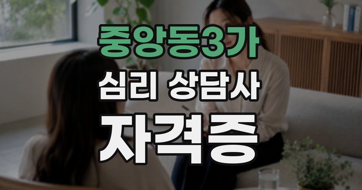 중앙동3가 심리 상담사 자격증