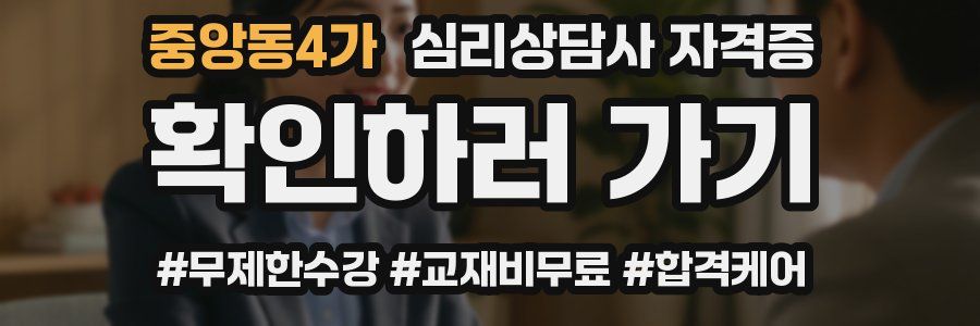 중앙동4가 심리 상담사 자격증