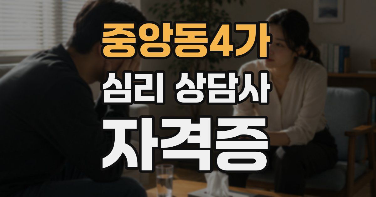 중앙동4가 심리 상담사 자격증