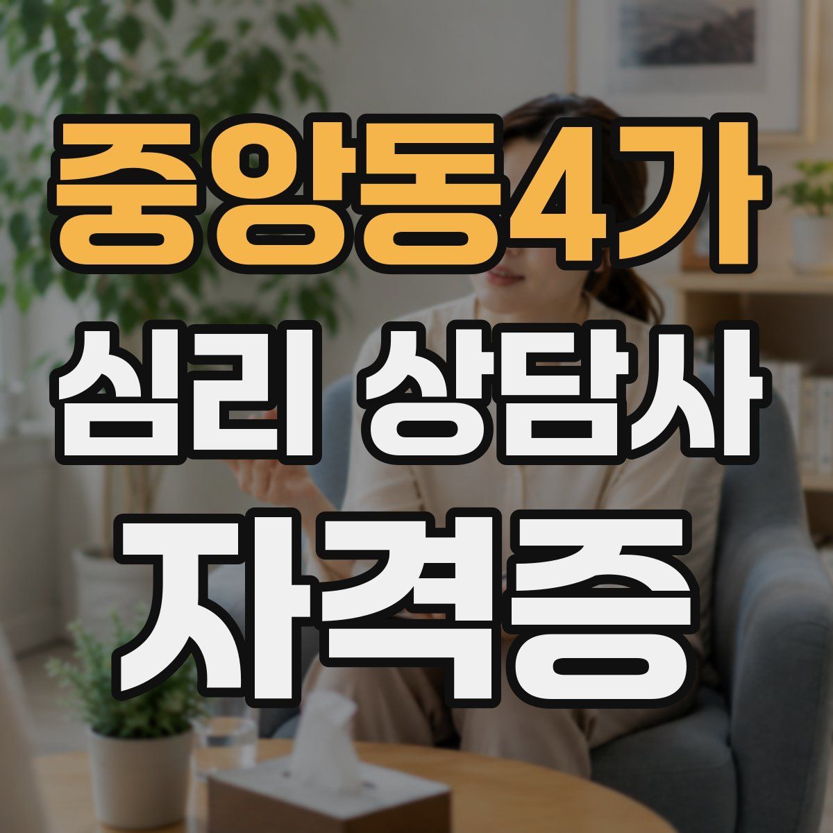 중앙동4가 심리 상담사 자격증