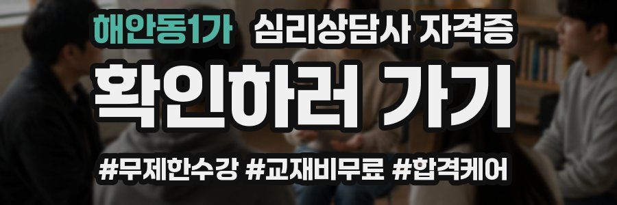 해안동1가 심리 상담사 자격증