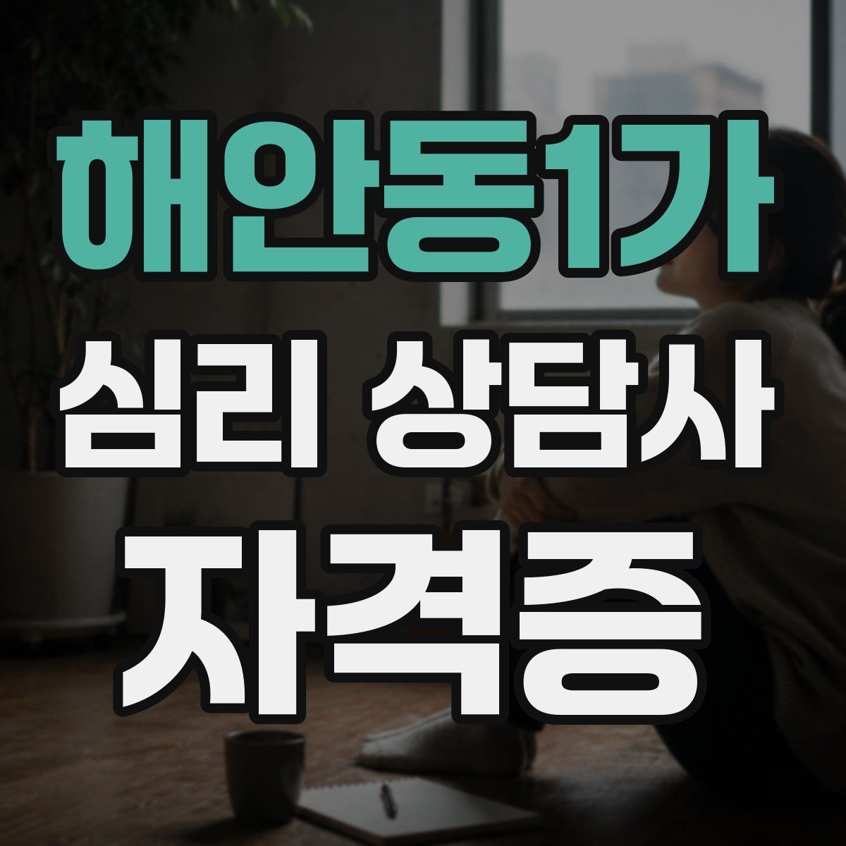 해안동1가 심리 상담사 자격증