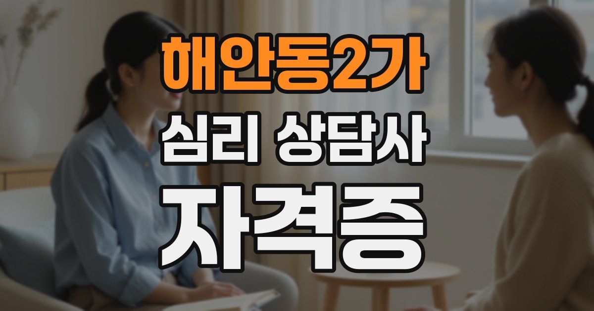 해안동2가 심리 상담사 자격증