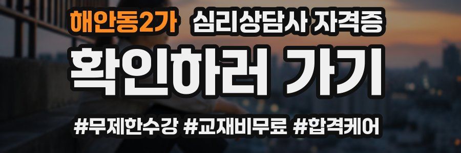 해안동2가 심리 상담사 자격증