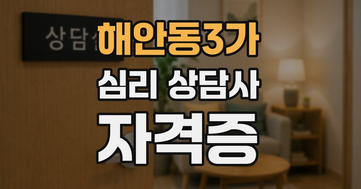 해안동3가 심리 상담사 자격증
