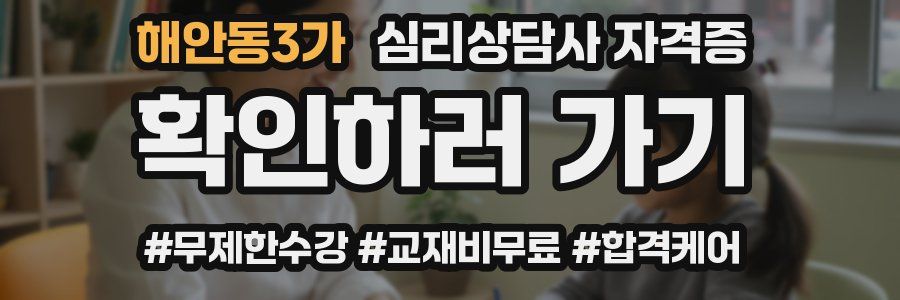 해안동3가 심리 상담사 자격증