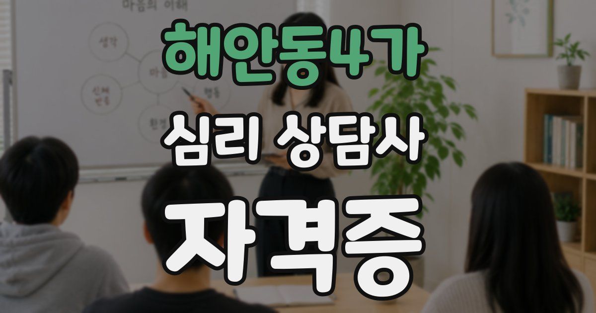 해안동4가 심리 상담사 자격증
