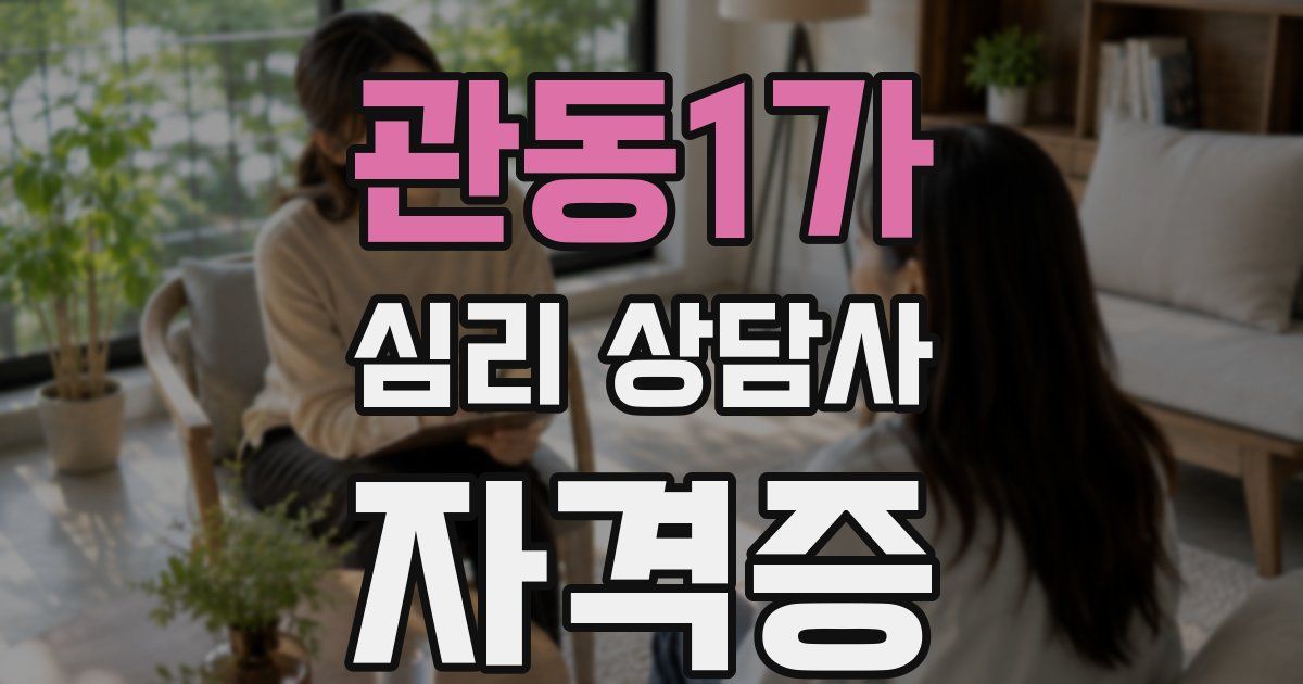 관동1가 심리 상담사 자격증