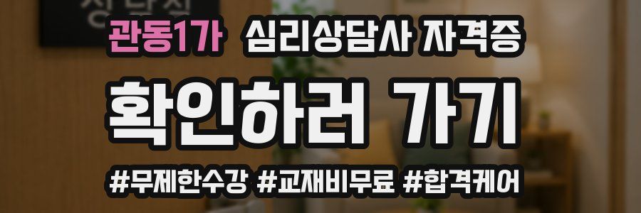 관동1가 심리 상담사 자격증