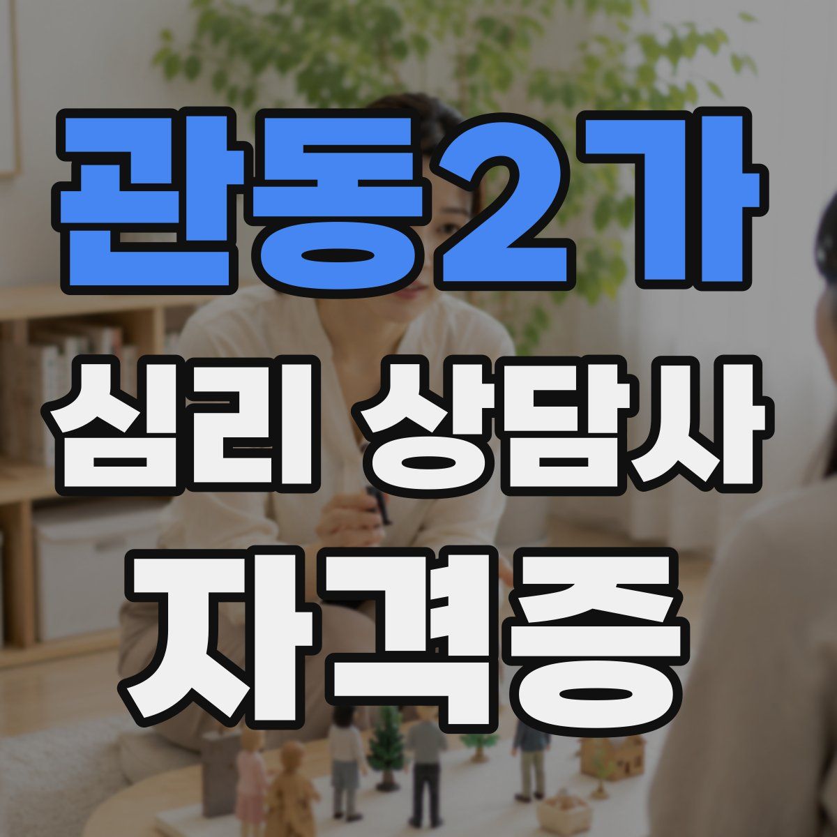 관동2가 심리 상담사 자격증