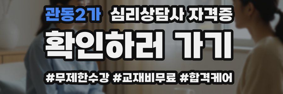 관동2가 심리 상담사 자격증