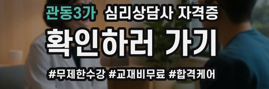 관동3가 심리 상담사 자격증