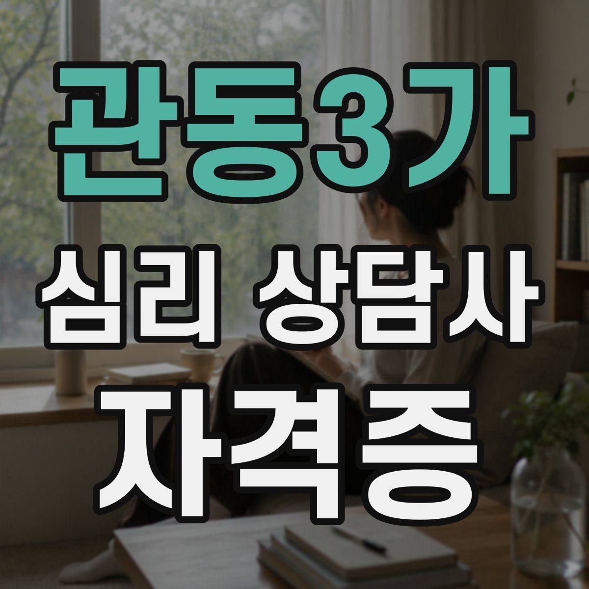 관동3가 심리 상담사 자격증