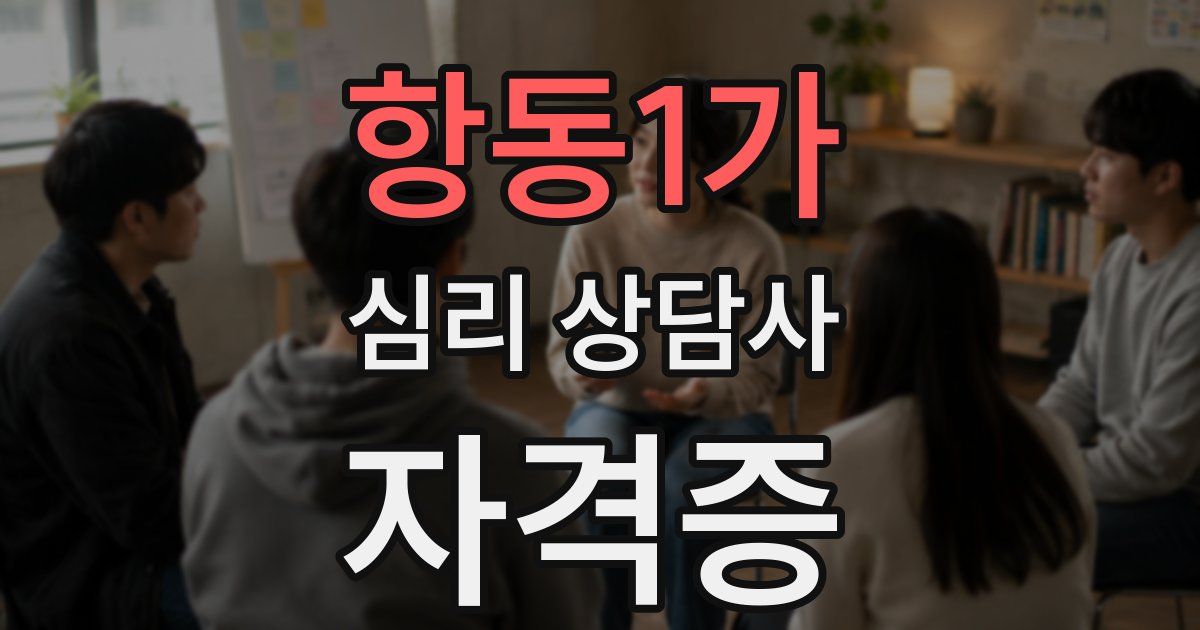 항동1가 심리 상담사 자격증