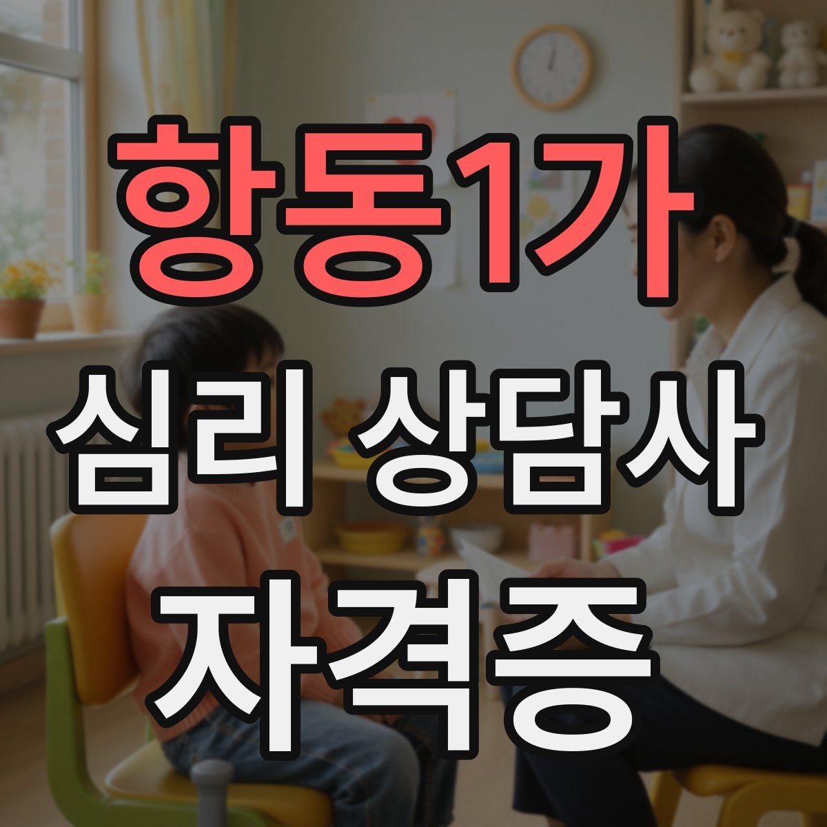 항동1가 심리 상담사 자격증