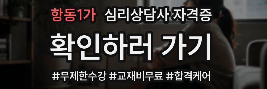 항동1가 심리 상담사 자격증