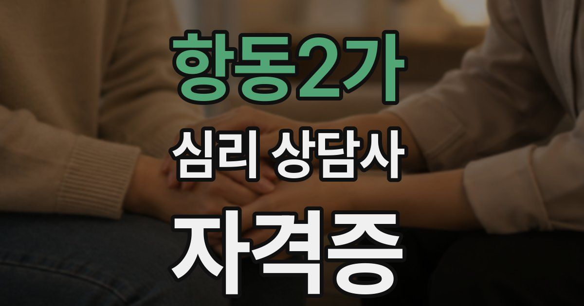 항동2가 심리 상담사 자격증