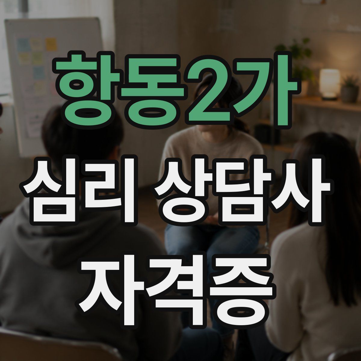 항동2가 심리 상담사 자격증