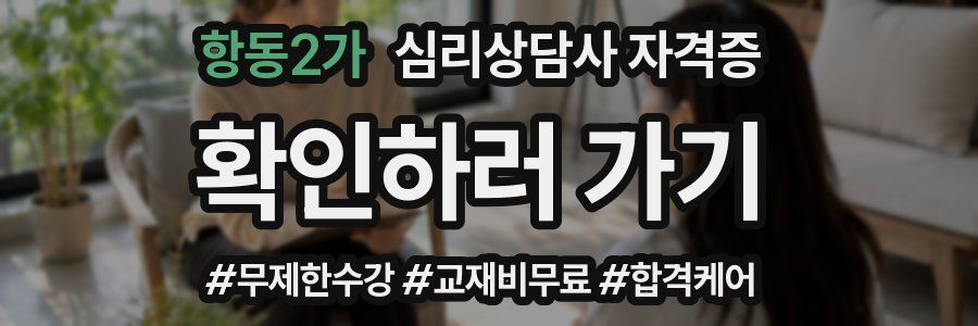 항동2가 심리 상담사 자격증