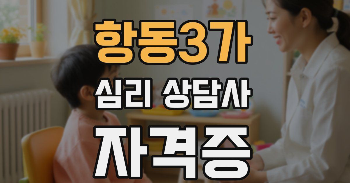 항동3가 심리 상담사 자격증