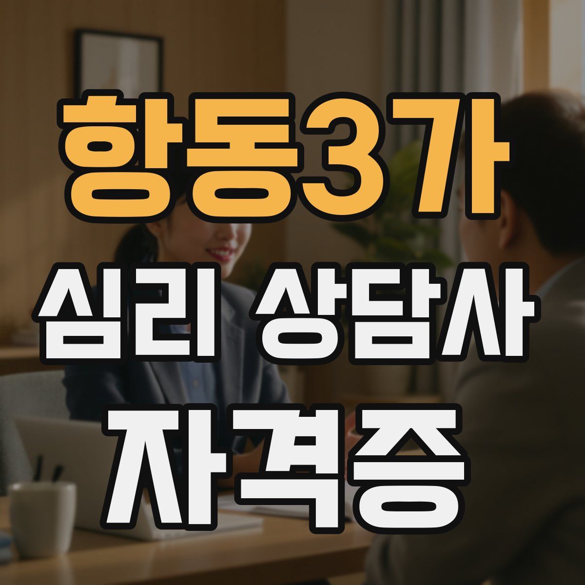 항동3가 심리 상담사 자격증
