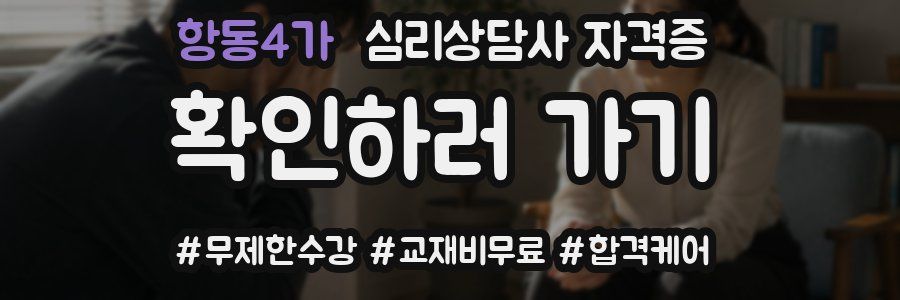 항동4가 심리 상담사 자격증