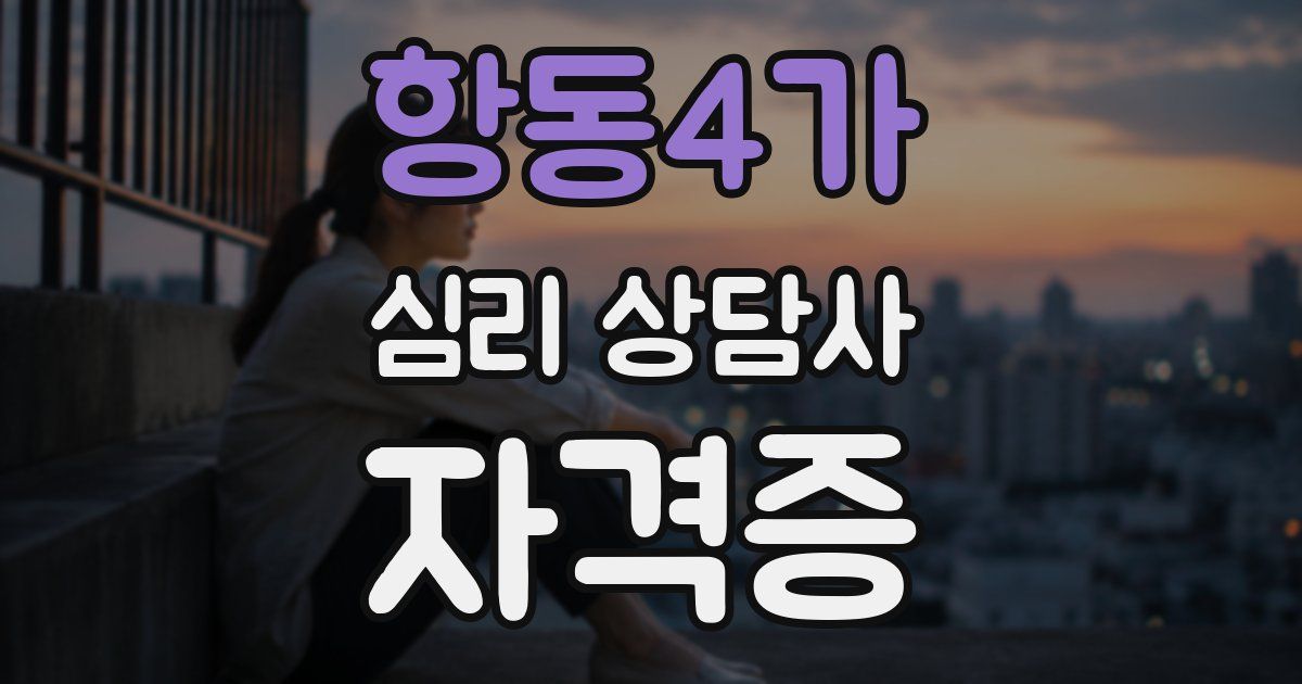 항동4가 심리 상담사 자격증