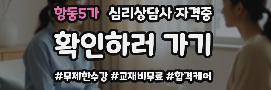 항동5가 심리 상담사 자격증