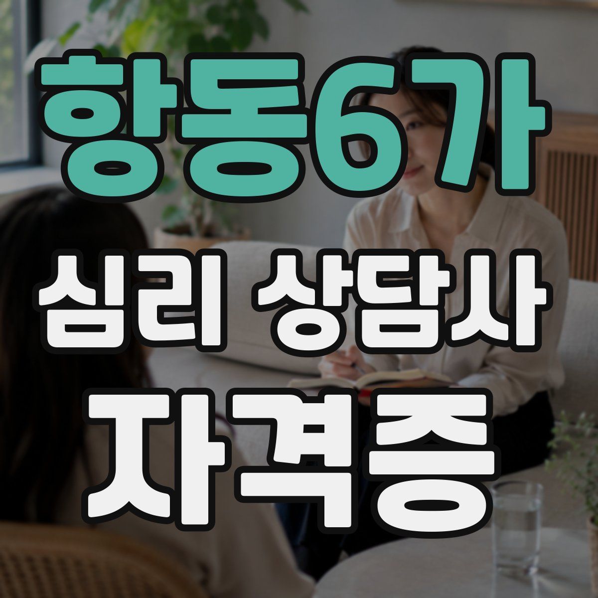 항동6가 심리 상담사 자격증