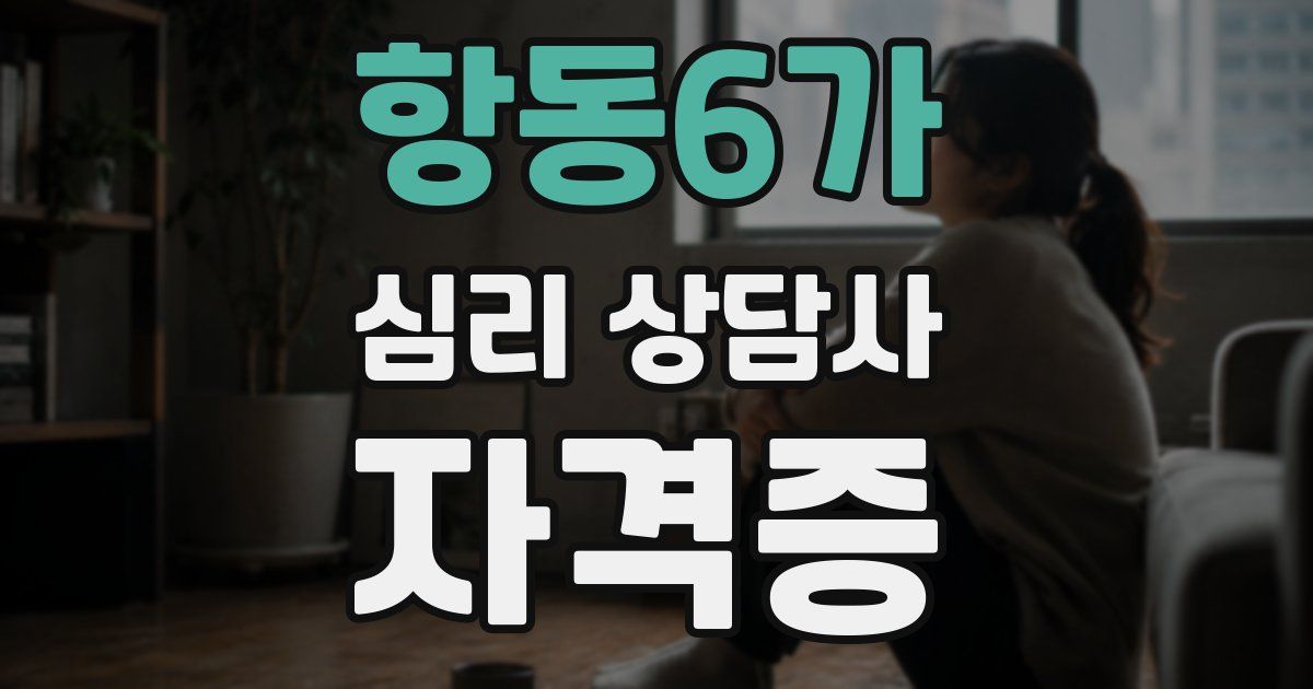 항동6가 심리 상담사 자격증