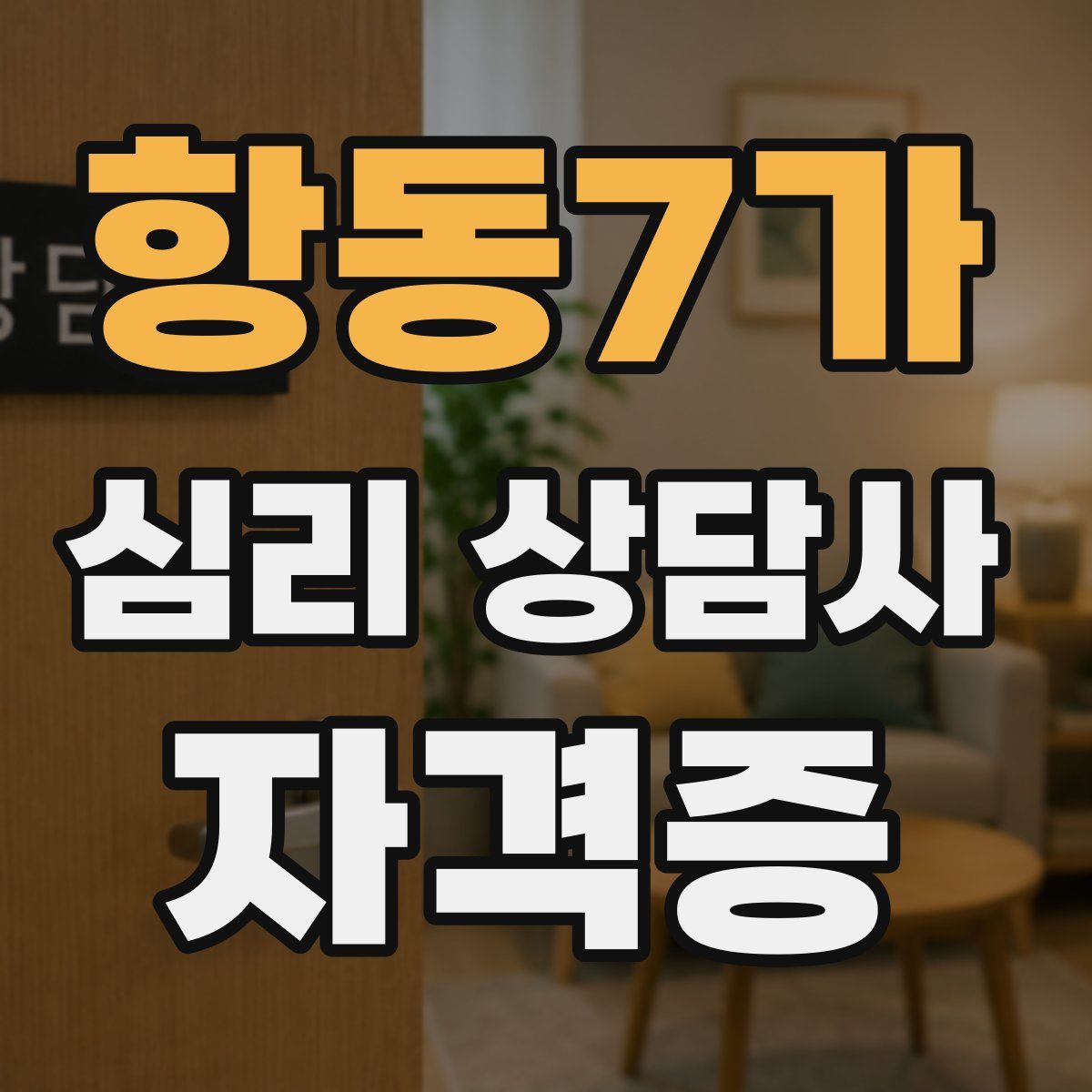 항동7가 심리 상담사 자격증