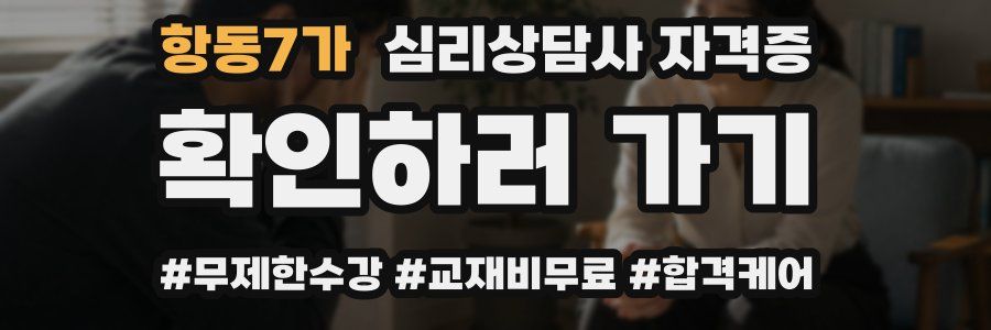 항동7가 심리 상담사 자격증