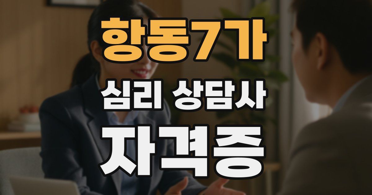 항동7가 심리 상담사 자격증