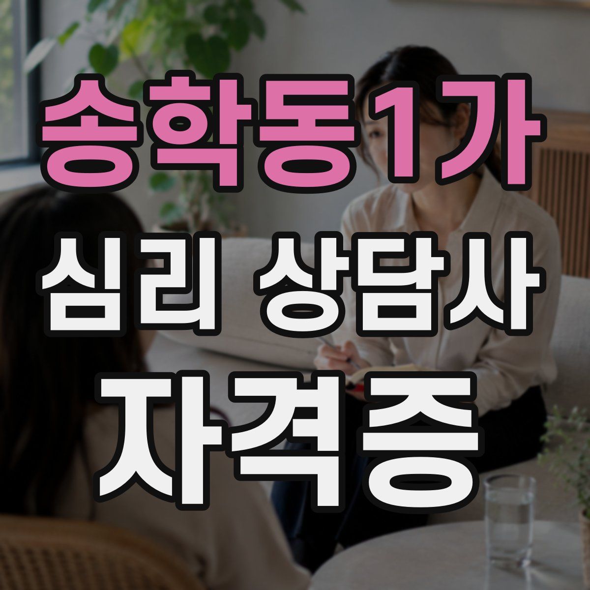 송학동1가 심리 상담사 자격증