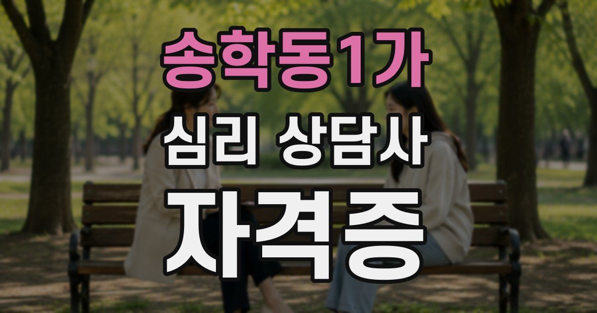 송학동1가 심리 상담사 자격증