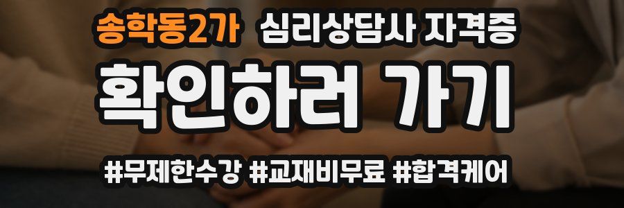 송학동2가 심리 상담사 자격증